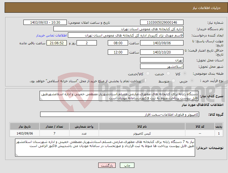 تصویر کوچک آگهی نیاز انتخاب تامین کننده-دستگاه رایانه برای کتابخانه های مطهری،صارمی،مسلم،استادشهریار،مصطفی خمینی و اداره اسلامشهرطبق فایل پیوست پرداخت منوط به ثبت فاکتوردرسامانه مودیان است