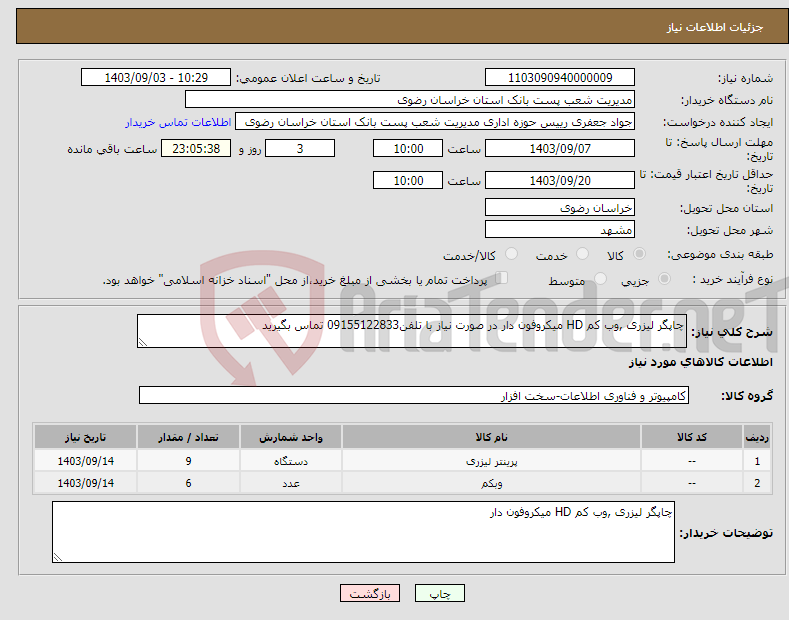 تصویر کوچک آگهی نیاز انتخاب تامین کننده-چاپگر لیزری ,وب کم HD میکروفون دار در صورت نیاز با تلفن09155122833 تماس بگیرید