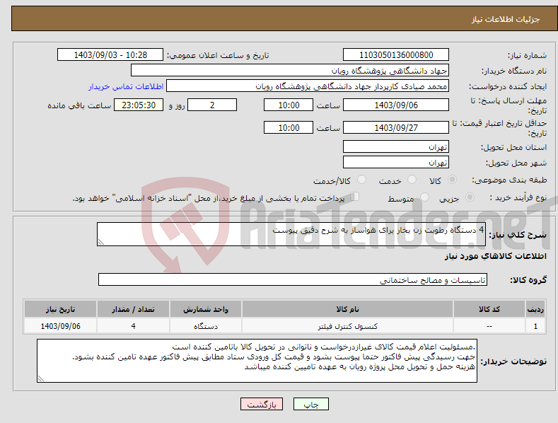 تصویر کوچک آگهی نیاز انتخاب تامین کننده-4 دستگاه رطوبت زن بخار برای هواساز به شرح دقیق پیوست 