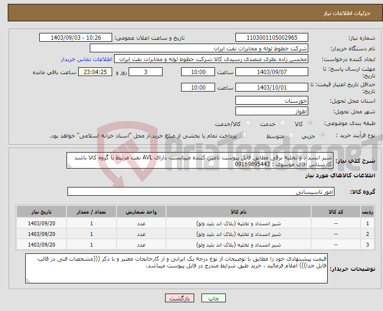تصویر کوچک آگهی نیاز انتخاب تامین کننده-شیر انسداد و تخلیه برقی مطابق فایل پیوست تامین کننده میبایست دارای AVL نفت مرتبط با گروه کالا باشد کارشناس آقای موسوی : 09169895443