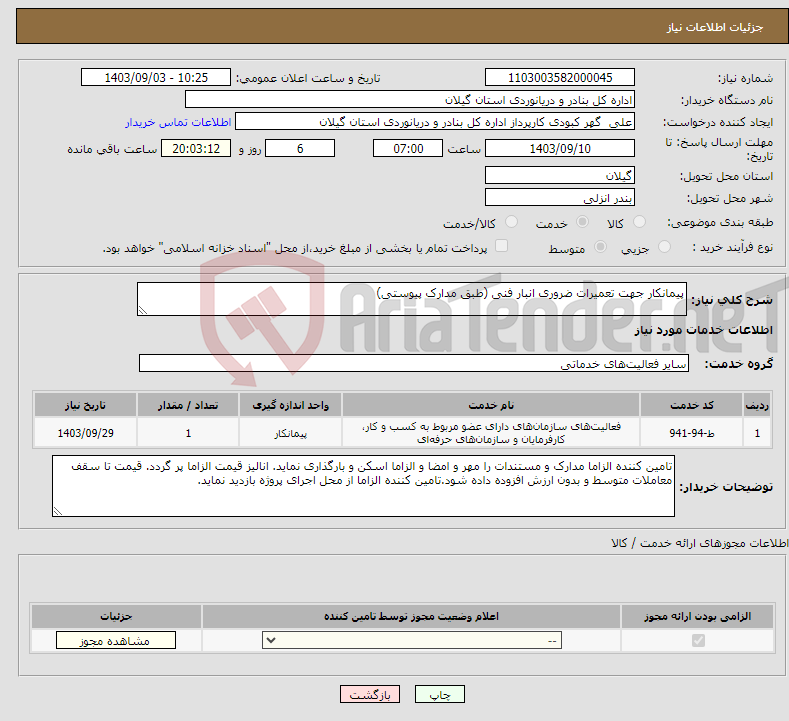 تصویر کوچک آگهی نیاز انتخاب تامین کننده-پیمانکار جهت تعمیرات ضروری انبار فنی (طبق مدارک پیوستی)
