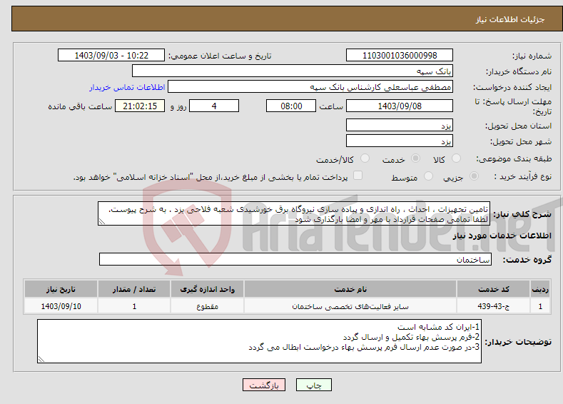 تصویر کوچک آگهی نیاز انتخاب تامین کننده-تامین تجهیزات ، احداث ، راه اندازی و پیاده سازی نیروگاه برق خورشیدی شعبه فلاحی یزد . به شرح پیوست. لطفا تمامی صفحات قرارداد با مهر و امضا بارگذاری شود