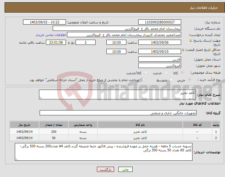 تصویر کوچک آگهی نیاز انتخاب تامین کننده-کاغذ تحریر