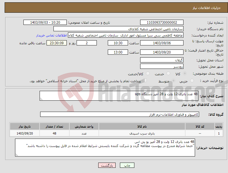 تصویر کوچک آگهی نیاز انتخاب تامین کننده-48 عدد باتری 12 ولت و 28 آمپر دستگاه ups