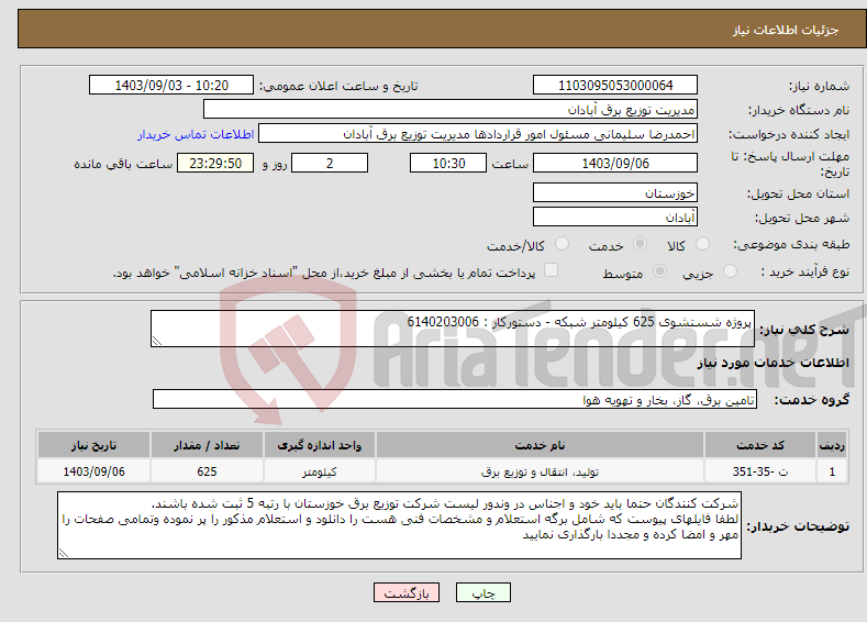 تصویر کوچک آگهی نیاز انتخاب تامین کننده-پروژه شستشوی 625 کیلومتر شبکه - دستورکار : 6140203006