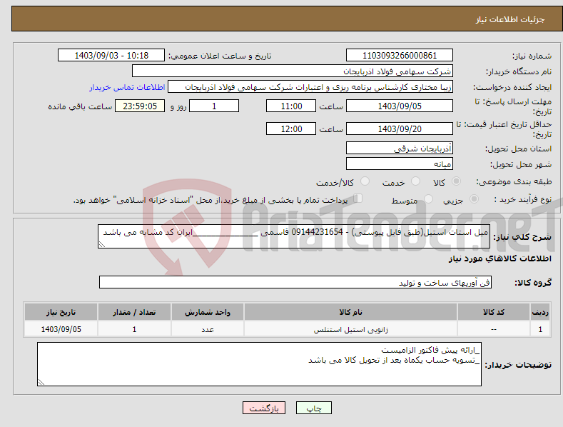 تصویر کوچک آگهی نیاز انتخاب تامین کننده-میل استات استیل(طبق فایل پیوستی) - 09144231654 قاسمی ______________ایران کد مشابه می باشد