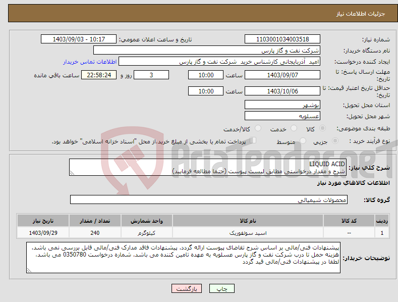 تصویر کوچک آگهی نیاز انتخاب تامین کننده-LIQUID ACID شرح و مقدار درخواستی مطابق لیست پیوست (حتما مطالعه فرمایید) 