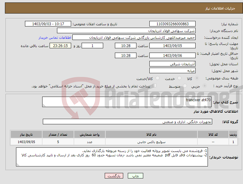 تصویر کوچک آگهی نیاز انتخاب تامین کننده-tranciver at470