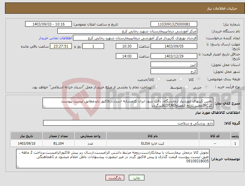 تصویر کوچک آگهی نیاز انتخاب تامین کننده-تامین کیتهای موردنیاز آزمایشگاه. دقت شود ایران کدمشابه است.درفاکتور بایدمطابق لیست پیوست کدIRCمعتبر,تاریخ انقضاوLOT.NOقیدگردد