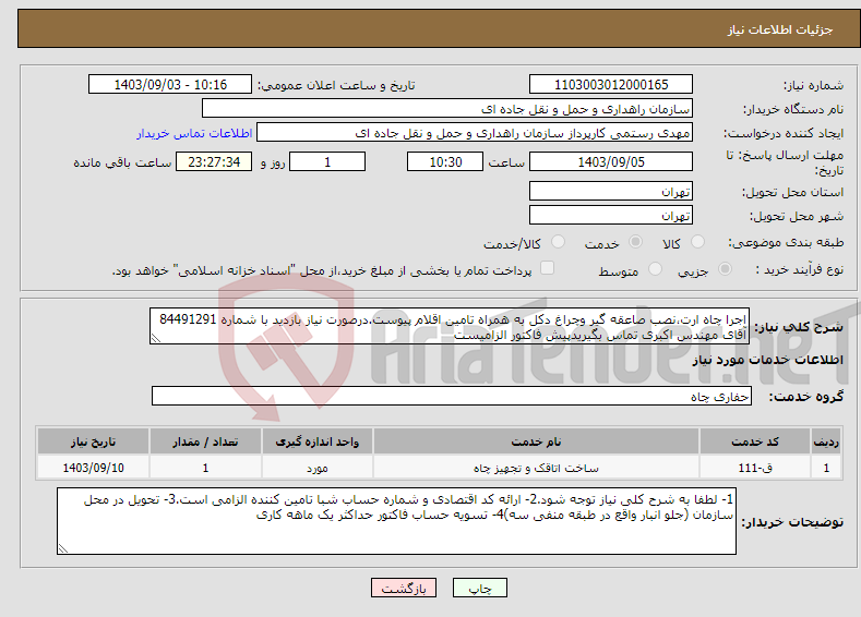تصویر کوچک آگهی نیاز انتخاب تامین کننده-اجرا چاه ارت،نصب صاعقه گیر وچراغ دکل به همراه تامین اقلام پیوست.درصورت نیاز بازدید با شماره 84491291 آقای مهندس اکبری تماس بگیریدپیش فاکتور الزامیست