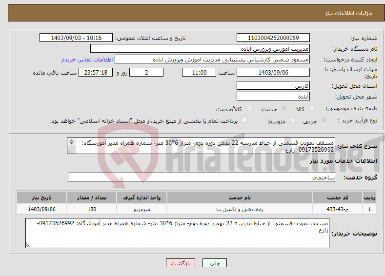 تصویر کوچک آگهی نیاز انتخاب تامین کننده-مسقف نمودن قسمتی از حیاط مدرسه 22 بهمن دوره دوم- متراژ 6*30 متر- شماره همراه مدیر آموزشگاه: 09173526992- زارع 