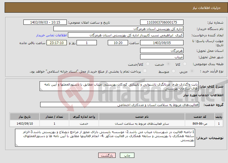 تصویر کوچک آگهی نیاز انتخاب تامین کننده-بابت واگذاری طرح غربالگری ناشنوایی و نابینایی کودکان بهزیستی میناب مطابق با دستورالعملها و آیین نامه های سازمان بهزیستی 