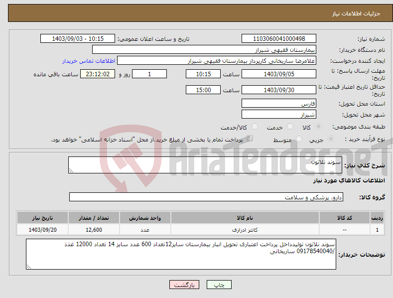 تصویر کوچک آگهی نیاز انتخاب تامین کننده-سوند نلاتون 