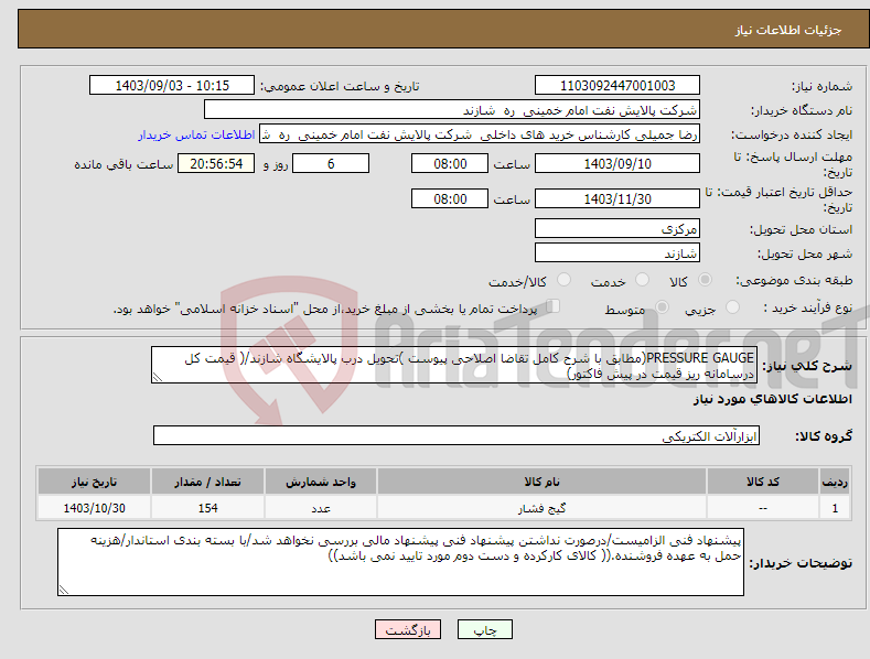 تصویر کوچک آگهی نیاز انتخاب تامین کننده-PRESSURE GAUGE(مطابق با شرح کامل تقاضا اصلاحی پیوست )تحویل درب پالایشگاه شازند/( قیمت کل درسامانه ریز قیمت در پیش فاکتور)