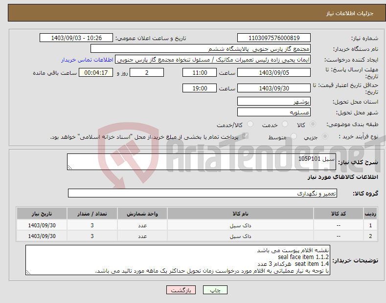 تصویر کوچک آگهی نیاز انتخاب تامین کننده-سیل 105P101