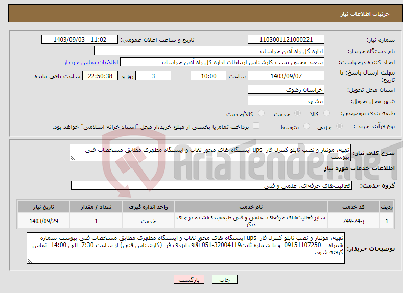 تصویر کوچک آگهی نیاز انتخاب تامین کننده-تهیه، مونتاژ و نصب تابلو کنترل فاز ups ایستگاه های محور نقاب و ایستگاه مطهری مطابق مشخصات فنی پیوست 