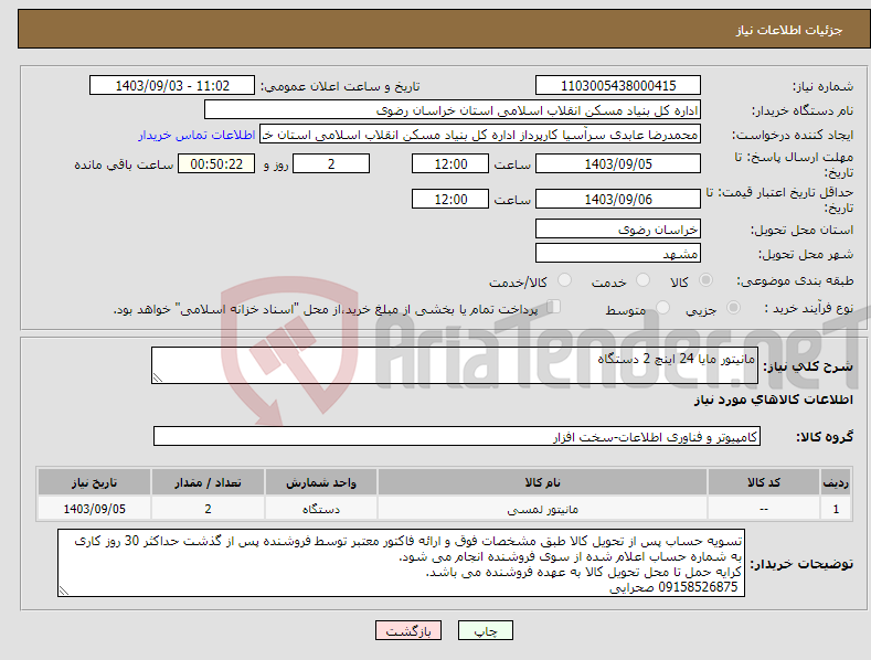 تصویر کوچک آگهی نیاز انتخاب تامین کننده-مانیتور مایا 24 اینچ 2 دستگاه