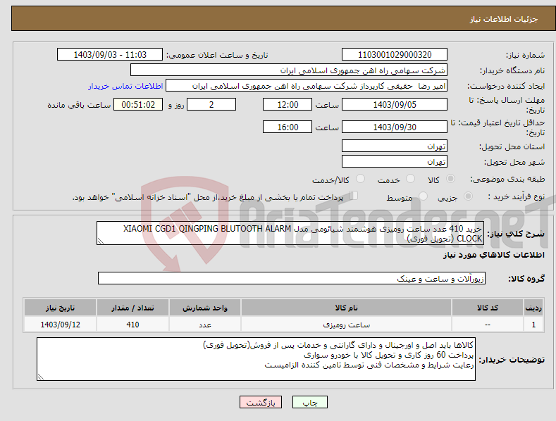 تصویر کوچک آگهی نیاز انتخاب تامین کننده-خرید 410 عدد ساعت رومیزی هوشمند شیائومی مدل XIAOMI CGD1 QINGPING BLUTOOTH ALARM CLOCK (تحویل فوری)