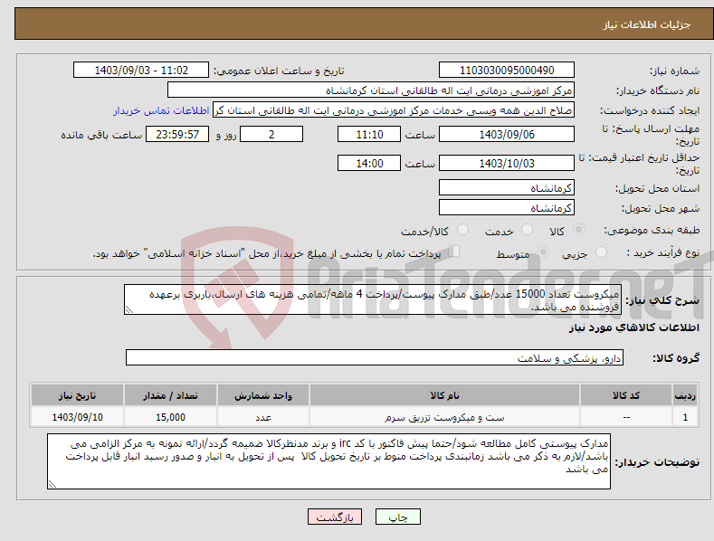 تصویر کوچک آگهی نیاز انتخاب تامین کننده-میکروست تعداد 15000 عدد/طبق مدارک پیوست/پرداخت 4 ماهه/تمامی هزینه های ارسال،باربری برعهده فروشنده می باشد.