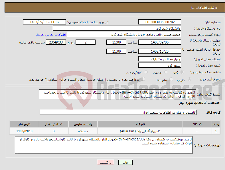 تصویر کوچک آگهی نیاز انتخاب تامین کننده-3عددزیروکلاینت به همراه رم وهاردthin--chicnt t730 -تحویل انبار دانشگاه شهرکرد با تائید کارشناس-پرداخت 30 روز کاری از ایران کد مشابه استفاده شده است
