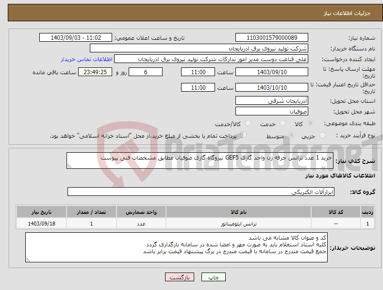 تصویر کوچک آگهی نیاز انتخاب تامین کننده-خرید 1 عدد ترانس جرقه زن واحد گازی GEF5 نیروگاه گازی صوفیان مطابق مشخصات فنی پیوست