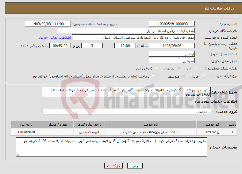 تصویر کوچک آگهی نیاز انتخاب تامین کننده-تخریب و اجرای سنگ فرش خیابانهای اطراف میدان گاومیش گلی قیمت براساس فهرست بهای ابنیه سال 1403 خواهد بود 