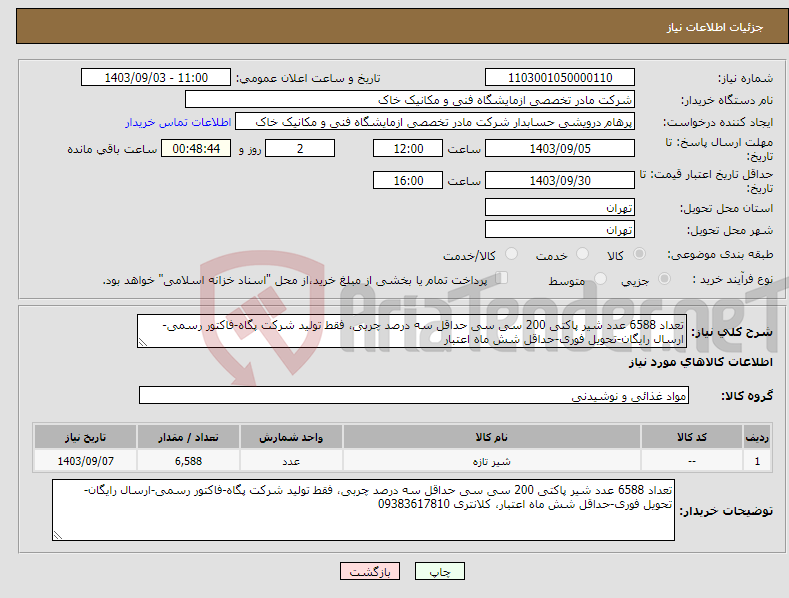 تصویر کوچک آگهی نیاز انتخاب تامین کننده-تعداد 6588 عدد شیر پاکتی 200 سی سی حداقل سه درصد چربی، فقط تولید شرکت پگاه-فاکتور رسمی-ارسال رایگان-تحویل فوری-حداقل شش ماه اعتبار