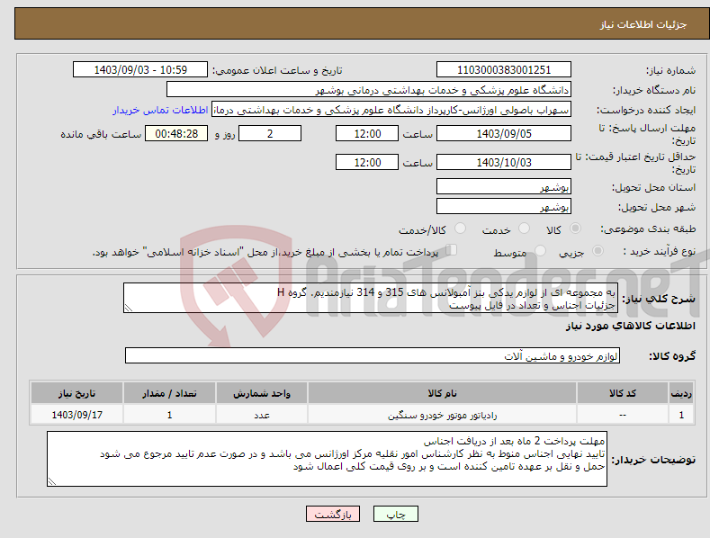 تصویر کوچک آگهی نیاز انتخاب تامین کننده-به مجموعه ای از لوازم یدکی بنز آمبولانس های 315 و 314 نیازمندیم. گروه H جزئیات اجناس و تعداد در فایل پیوست