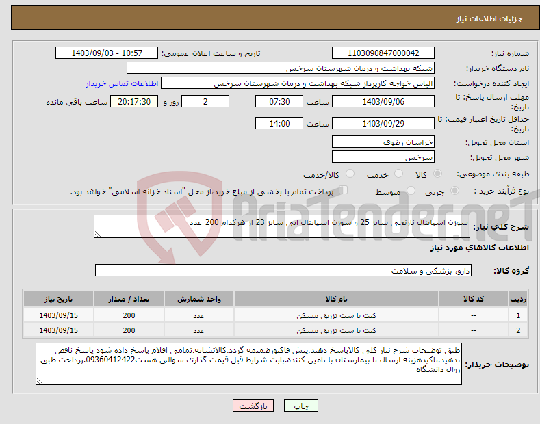 تصویر کوچک آگهی نیاز انتخاب تامین کننده-سوزن اسپاینال نارنجی سایز 25 و سوزن اسپاینال ابی سایز 23 از هرکدام 200 عدد