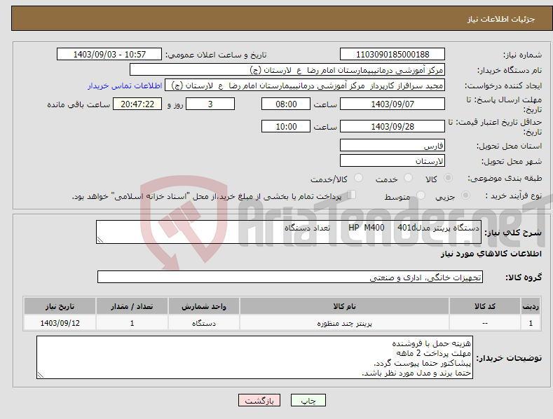 تصویر کوچک آگهی نیاز انتخاب تامین کننده-دستگاه پرینتر مدلHP M400 401d تعداد دستگاه