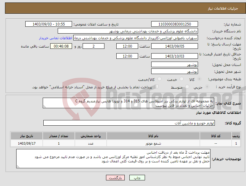 تصویر کوچک آگهی نیاز انتخاب تامین کننده-به مجموعه ای از لوازم یدکی بنز آمبولانس های 315 و 314 و تویوتا هایس نیازمندیم گروه C جزئیات اجناس و تعداد در فایل پیوست