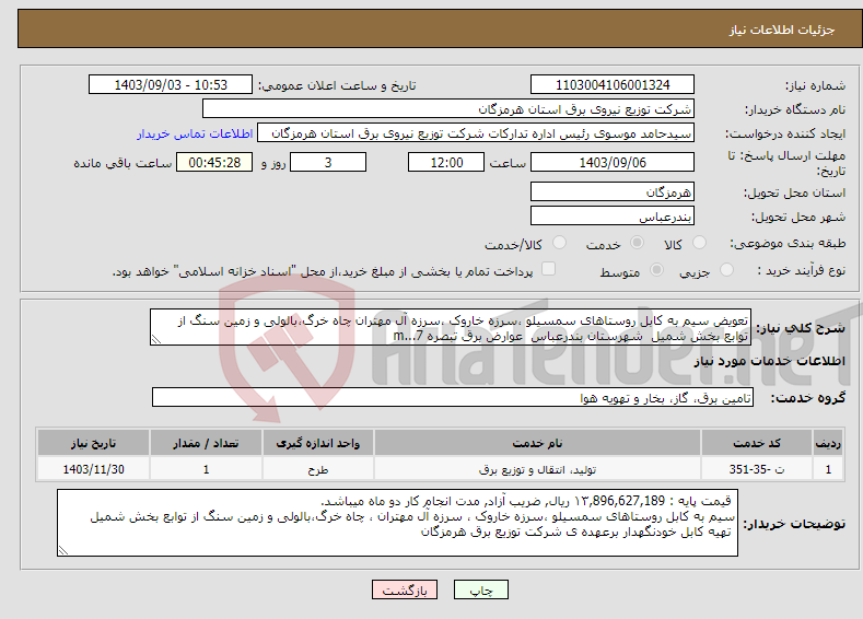 تصویر کوچک آگهی نیاز انتخاب تامین کننده-تعویض سیم به کابل روستاهای سمسیلو ،سرزه خاروک ،سرزه آل مهتران چاه خرگ،بالولی و زمین سنگ از توابع بخش شمیل شهرستان بندرعباس عوارض برق تبصره 7...m