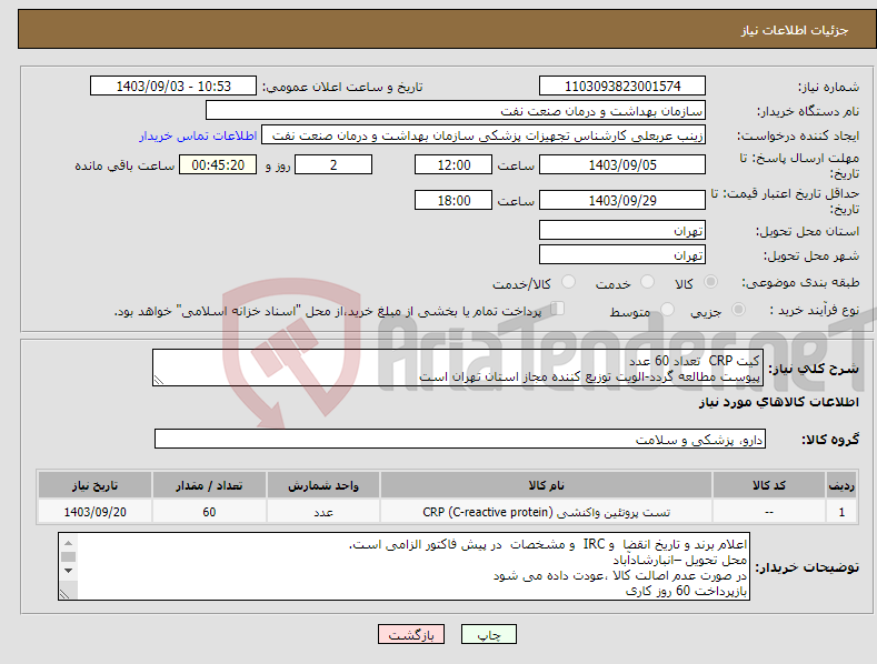 تصویر کوچک آگهی نیاز انتخاب تامین کننده-کیت CRP تعداد 60 عدد پیوست مطالعه گردد-الویت توزیع کننده مجاز استان تهران است