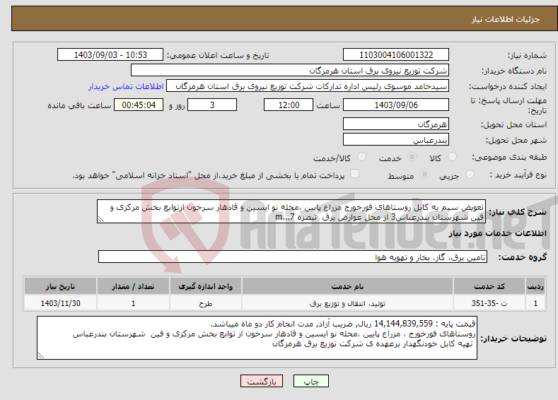 تصویر کوچک آگهی نیاز انتخاب تامین کننده-تعویض سیم به کابل روستاهای فورخورج مزراع پایین ،محله نو ایسین و قادهار سرخون ازتوابع بخش مرکزی و فین شهرستان بندرعباس3 از محل عوارض برق تبصره 7...m