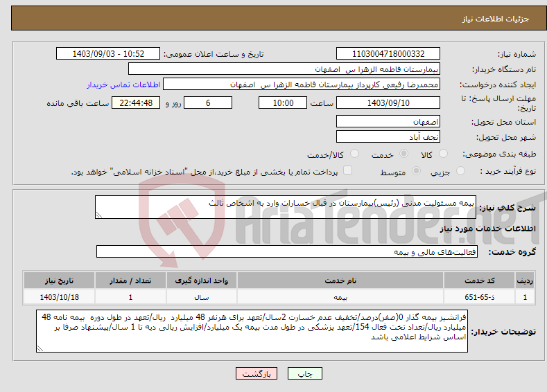 تصویر کوچک آگهی نیاز انتخاب تامین کننده-بیمه مسئولیت مدنی (رئیس)بیمارستان در قبال خسارات وارد به اشخاص ثالث