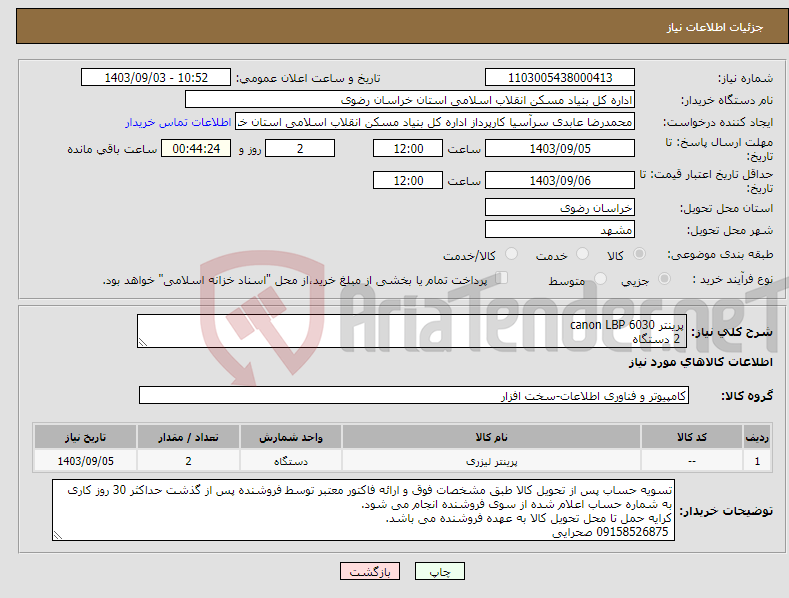 تصویر کوچک آگهی نیاز انتخاب تامین کننده-پرینتر canon LBP 6030 2 دستگاه