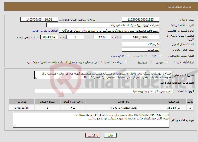 تصویر کوچک آگهی نیاز انتخاب تامین کننده-اصلاح و بهسازی شبکه برق داخل روستاهای چاهستان،مقسم،دهنو،شهرکهنه عوارض برق - مدیریت برق شهرستان ناحیه 3 بندرعباس از محل اعتبارات عوارض برق تبصره 7 ...m