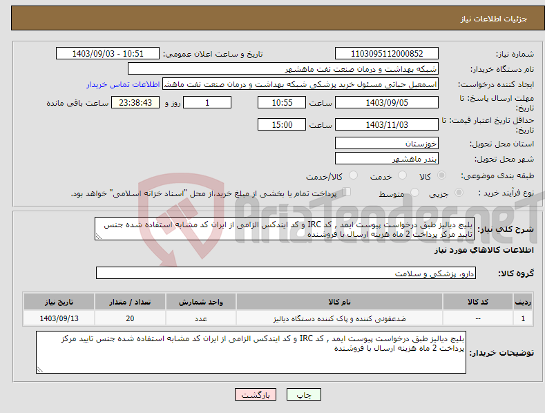 تصویر کوچک آگهی نیاز انتخاب تامین کننده-بلیچ دیالیز طبق درخواست پیوست ایمد , کد IRC و کد ایندکس الزامی از ایران کد مشابه استفاده شده جنس تایید مرکز پرداخت 2 ماه هزینه ارسال با فروشنده