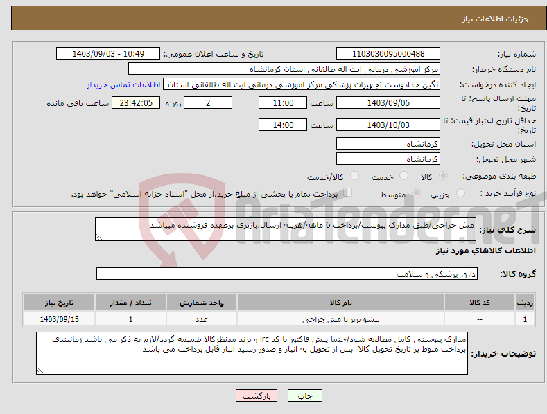 تصویر کوچک آگهی نیاز انتخاب تامین کننده-مش جراحی/طبق مدارک پیوست/پرداخت 6 ماهه/هزینه ارسال،باربری برعهده فروشنده میباشد