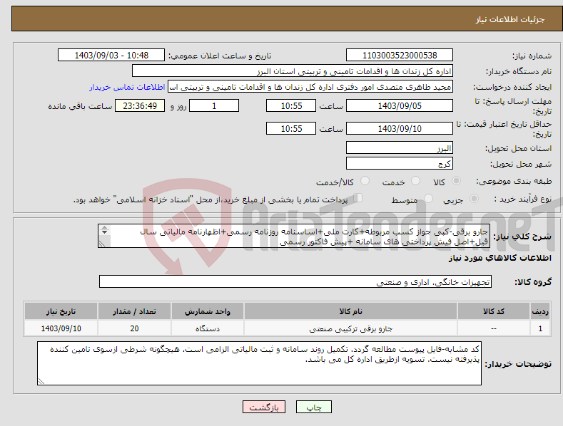 تصویر کوچک آگهی نیاز انتخاب تامین کننده-جارو برقی-کپی جواز کسب مربوطه+کارت ملی+اساسنامه روزنامه رسمی+اظهارنامه مالیاتی سال قبل+اصل فیش پرداختی های سامانه +پیش فاکتور رسمی 