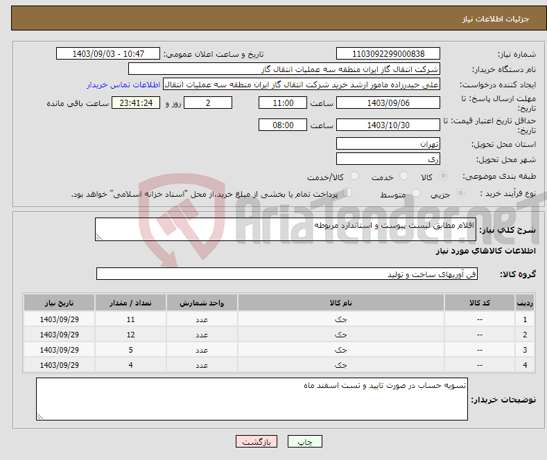 تصویر کوچک آگهی نیاز انتخاب تامین کننده-اقلام مطابق لیست پیوست و استاندارد مربوطه