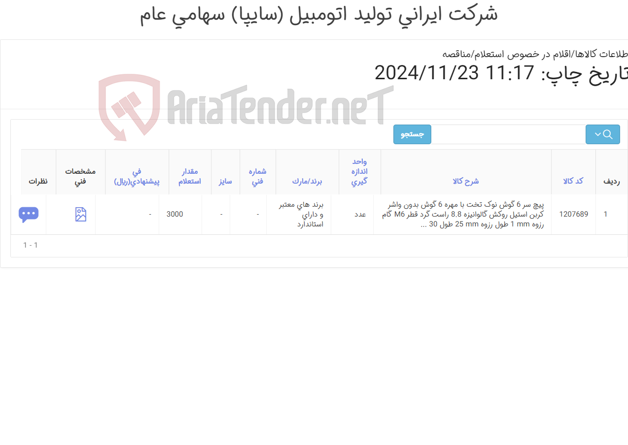 تصویر کوچک آگهی تأمین یک ردیف پیچ شش گوش