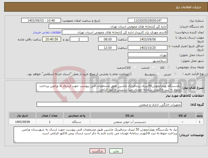 تصویر کوچک آگهی نیاز انتخاب تامین کننده-یکدستگاه بویلرآبجوش50لیتری برندفیزیک ماشین طبق مشخصات فنی پیوست جهت ارسال به ورامین پرداخت منوط به ثبت فاکتوردر سامانه مودیان میباشدپیش فاکتور الزامی