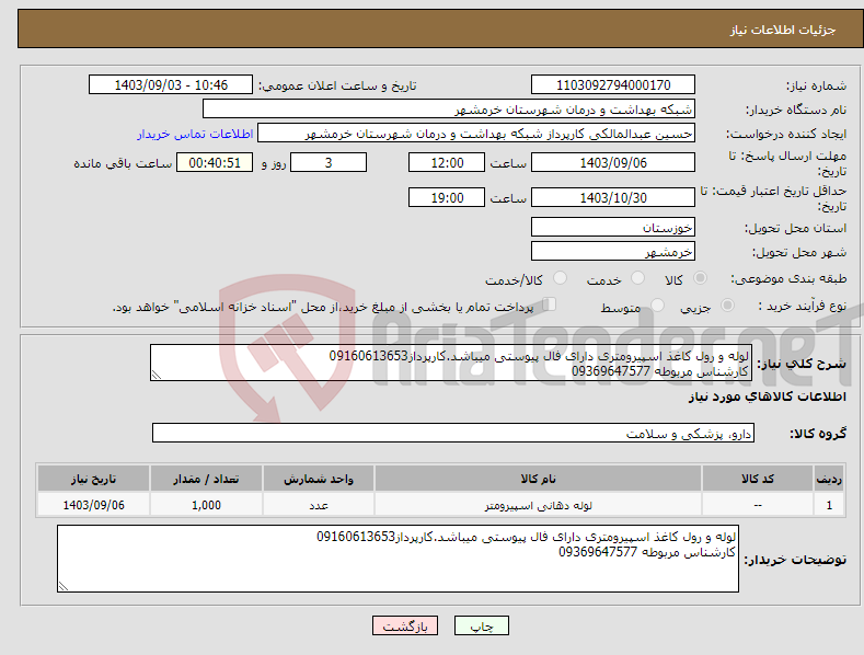 تصویر کوچک آگهی نیاز انتخاب تامین کننده-لوله و رول کاغذ اسپیرومتری دارای فال پیوستی میباشد.کارپرداز09160613653 کارشناس مربوطه 09369647577