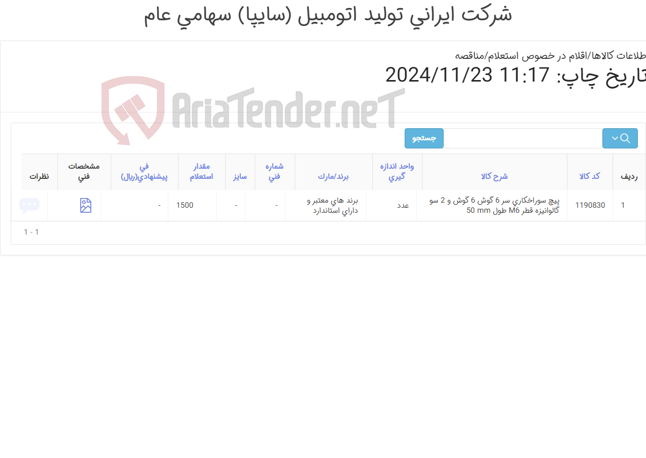 تصویر کوچک آگهی تأمین یک ردیف پیچ سوراخکاری