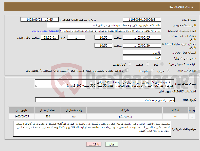 تصویر کوچک آگهی نیاز انتخاب تامین کننده-پنبه بهداشتی هیدروفیل غیر استریل گل درجه 1 - کالا ایرانی عاری از هر گونه خس و خاشاک و مواد اضافی . تعداد 50 کیلو (500 بسته 100 گرمی)