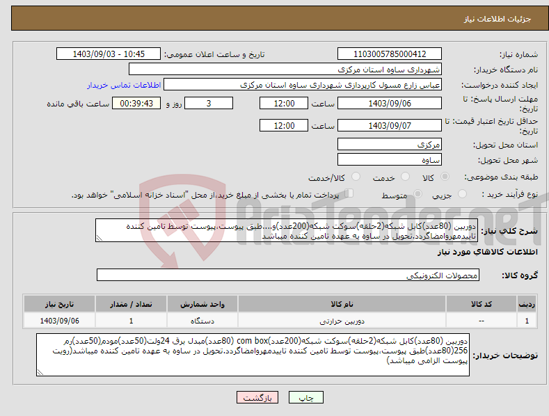 تصویر کوچک آگهی نیاز انتخاب تامین کننده-دوربین (80عدد)کابل شبکه(2حلقه)سوکت شبکه(200عدد)و....طبق پیوست،پیوست توسط تامین کننده تاییدمهروامضاگردد.تحویل در ساوه به عهده تامین کننده میباشد