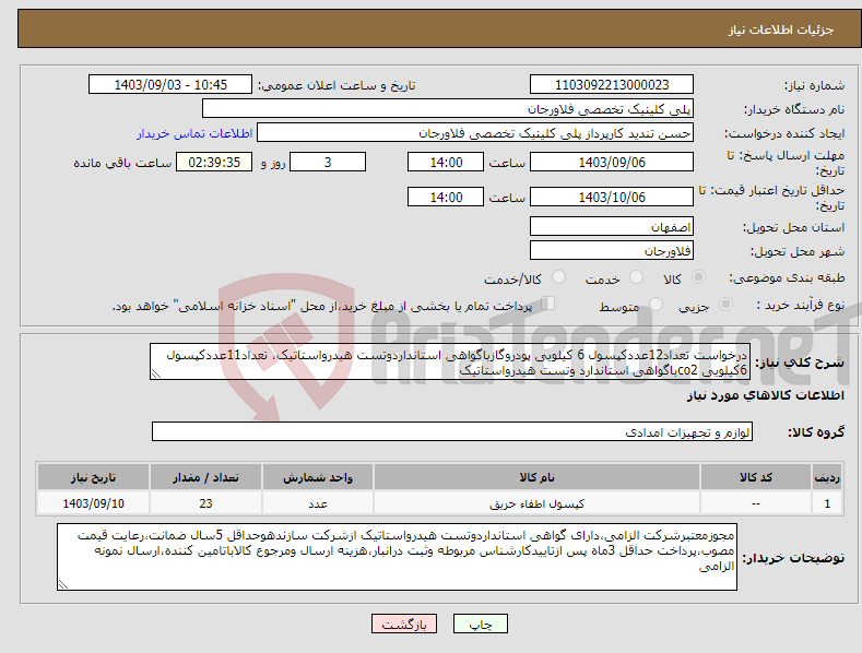 تصویر کوچک آگهی نیاز انتخاب تامین کننده-درخواست تعداد12عددکپسول 6 کیلویی پودروگازباگواهی استانداردوتست هیدرواستاتیک، تعداد11عددکپسول 6کیلویی co2باگواهی استاندارد وتست هیدرواستاتیک