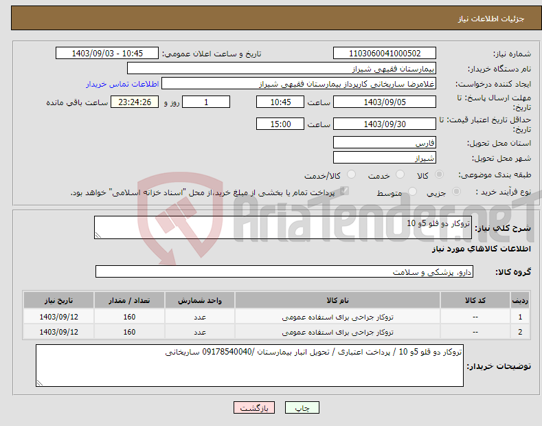 تصویر کوچک آگهی نیاز انتخاب تامین کننده-تروکار دو قلو 5و 10