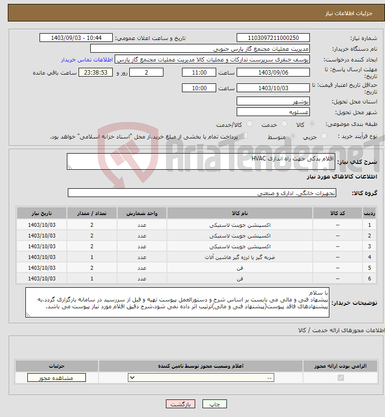 تصویر کوچک آگهی نیاز انتخاب تامین کننده-اقلام یدکی جهت راه اندازی HVAC